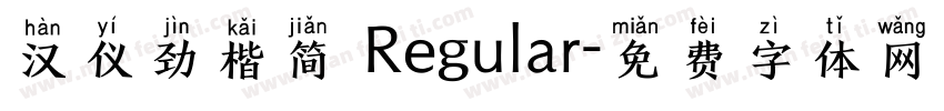 汉仪劲楷简 Regular字体转换